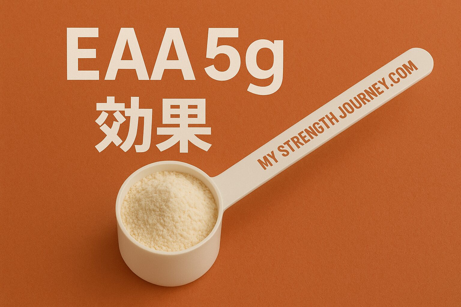 EAAは5gで筋肥大が可能？米国大学の最新研究が示す驚きの効果と初心者向けガイド