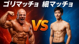 細マッチョvsゴリマッチョ：あなたに合う“理想の体”とは？ [前半]