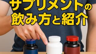 編集長Tatsuzoが実践する「本当に効果を感じた」サプリメントの飲み方