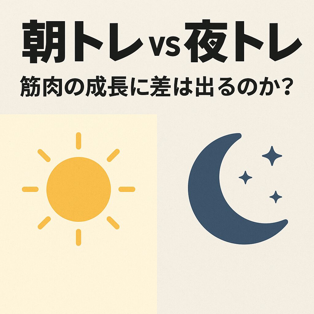 朝トレ vs 夜トレ：筋肉の成長に差は出るのか？【総まとめ】